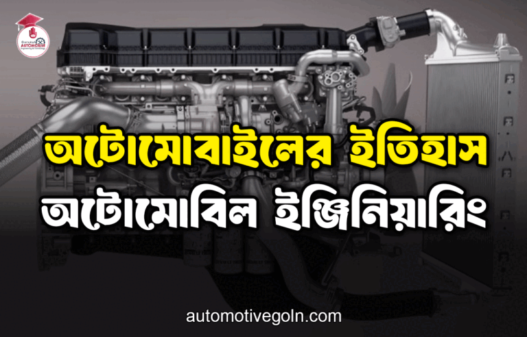 অটোমোবাইলের ইতিহাস | অটোমোবিল ইঞ্জিনিয়ারিং