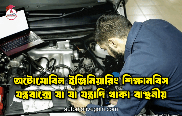 অটোমোবিল ইঞ্জিনিয়ারিং শিক্ষানবিস যন্ত্রবাক্সে যা যা যন্ত্রাদি থাকা বাঞ্ছনীয়