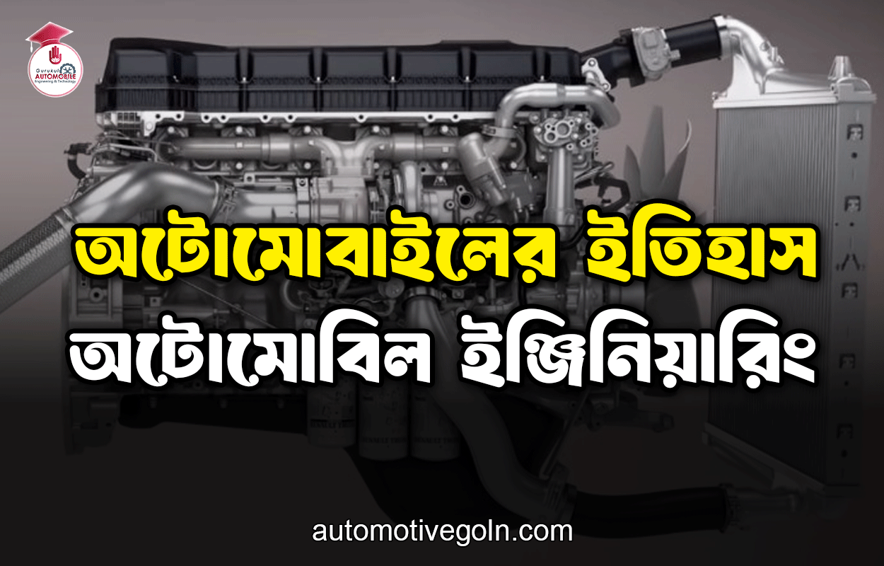 অটোমোবাইলের ইতিহাস | অটোমোবিল ইঞ্জিনিয়ারিং 1 অটোমোবাইলের ইতিহাস | অটোমোবিল ইঞ্জিনিয়ারিং