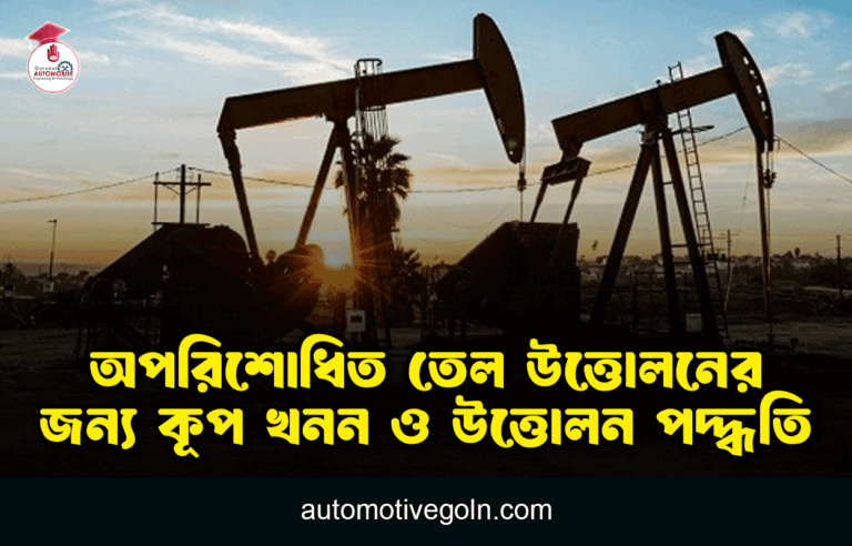 অপরিশোধিত তেল উত্তোলনের জন্য কূপ খনন ও উত্তোলন পদ্ধতি