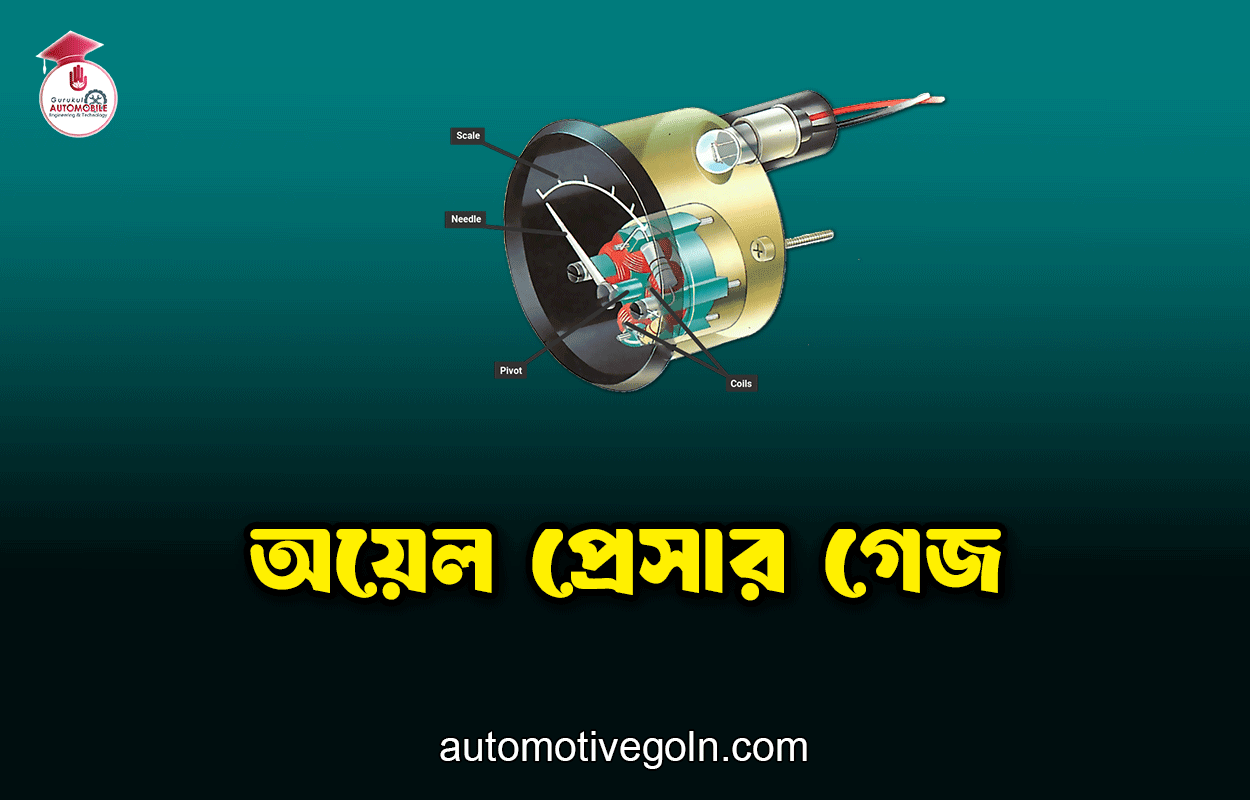 অয়েল প্রেসার গেজ