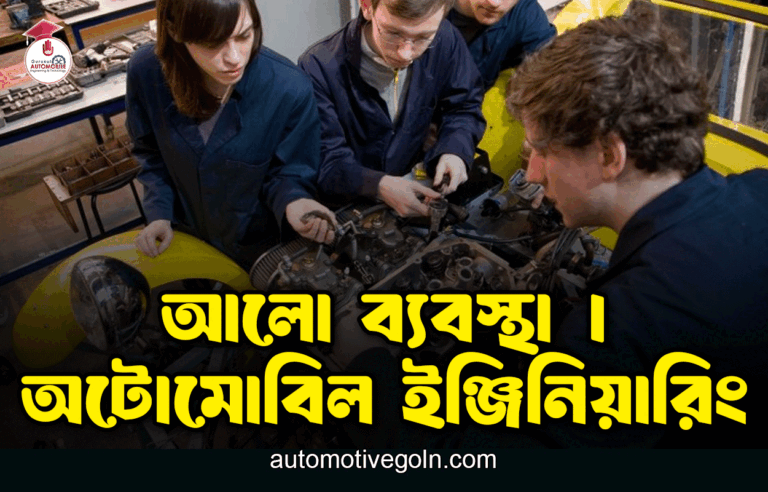 আলো ব্যবস্থা | অটোমোবিল ইঞ্জিনিয়ারিং