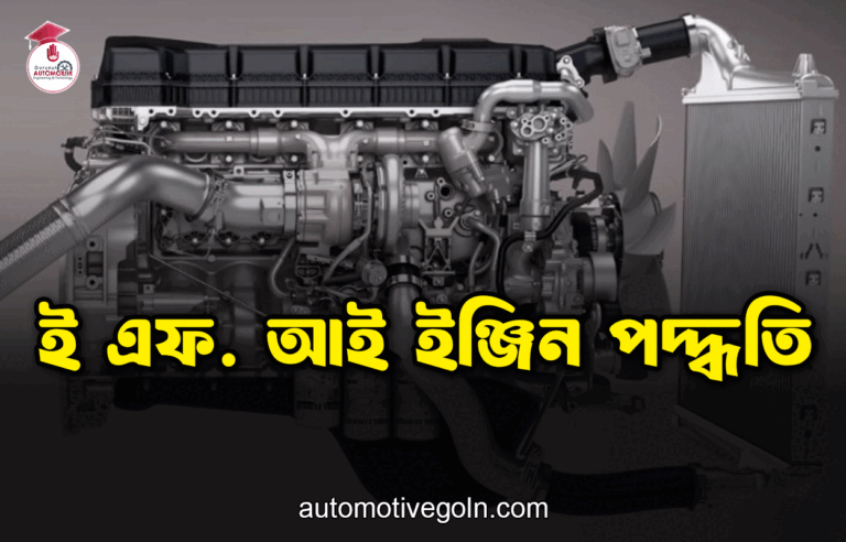 ই এফ. আই ইঞ্জিন পদ্ধতি