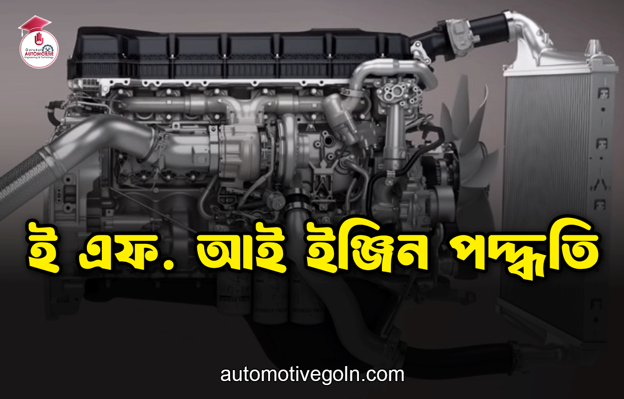 ই এফ. আই ইঞ্জিন পদ্ধতি