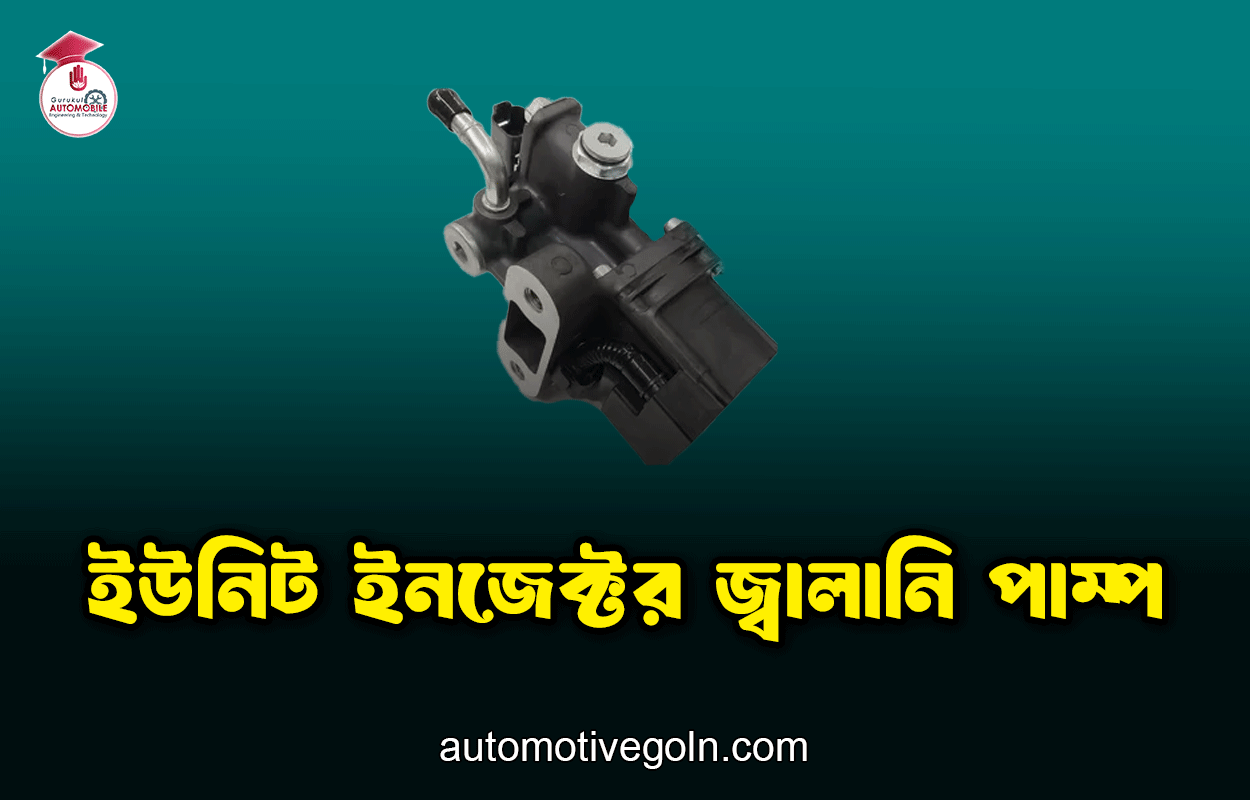 ইউনিট ইনজেক্টর জ্বালানি পাম্প