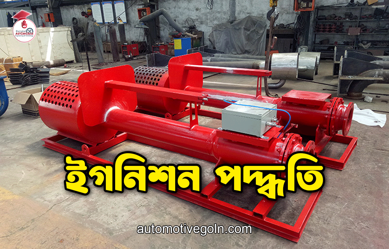 ইগনিশন পদ্ধতি