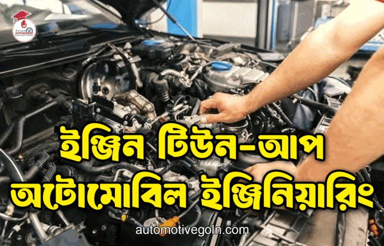 ইঞ্জিন টিউন-আপ | অটোমোবিল ইঞ্জিনিয়ারিং