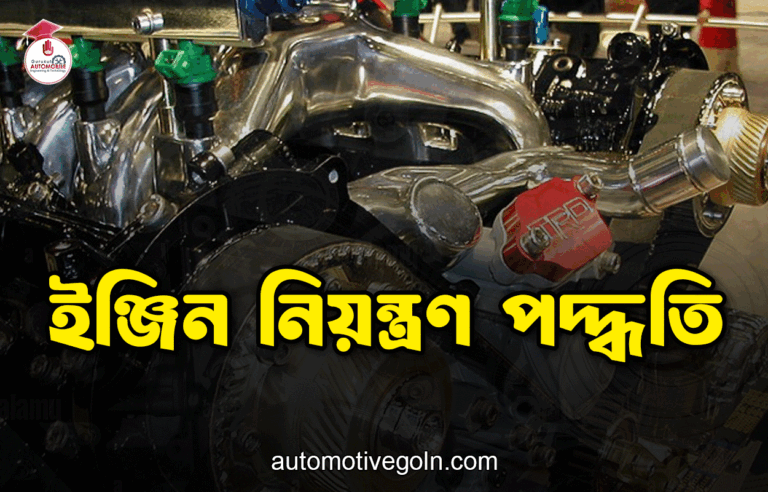 ইঞ্জিন নিয়ন্ত্রণ পদ্ধতি