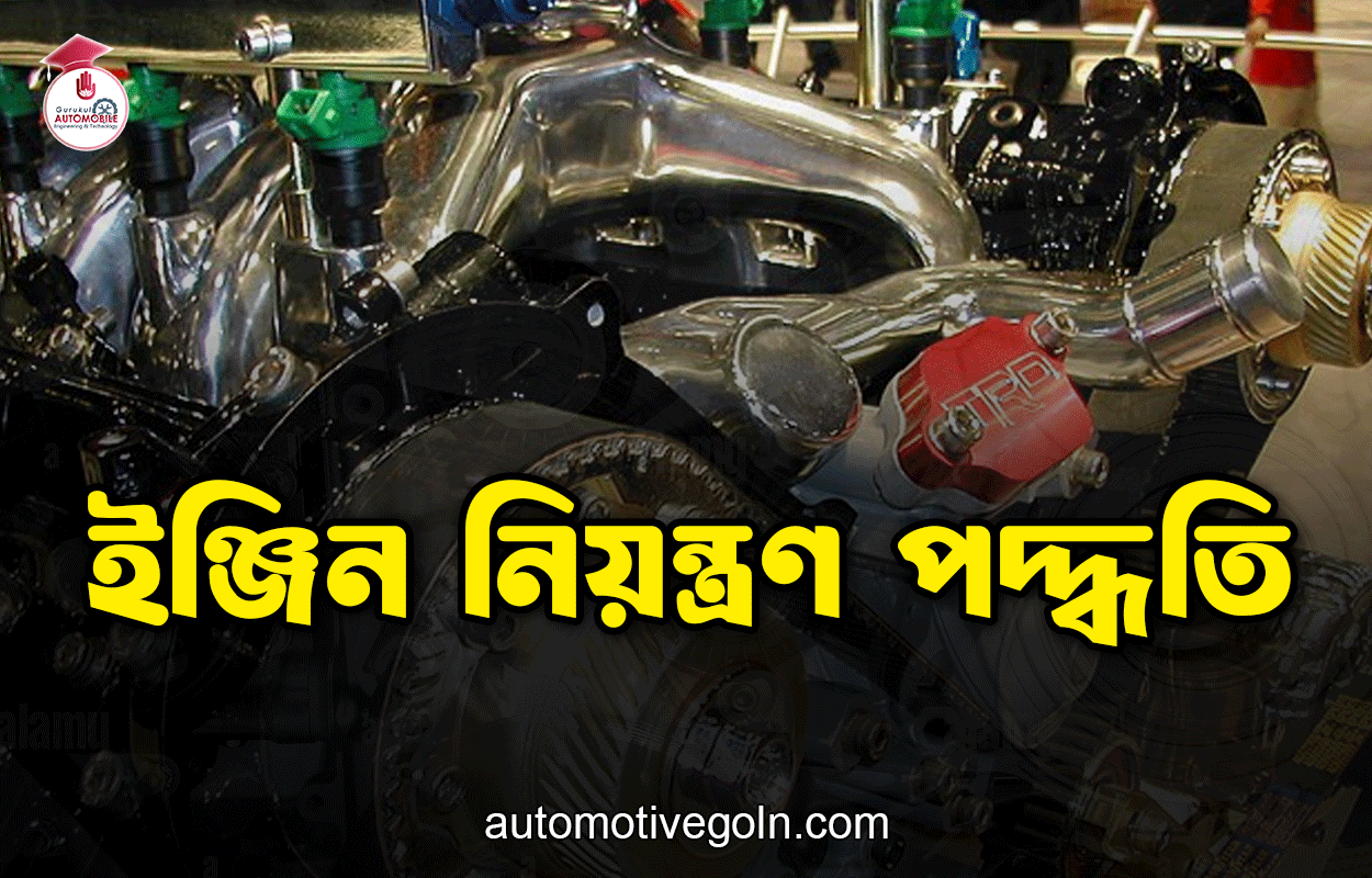 ইঞ্জিন নিয়ন্ত্রণ পদ্ধতি