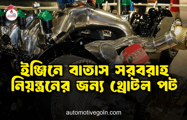 ইঞ্জিনে বাতাস সরবরাহ নিয়ন্ত্রনের জন্য থ্রোটল পট