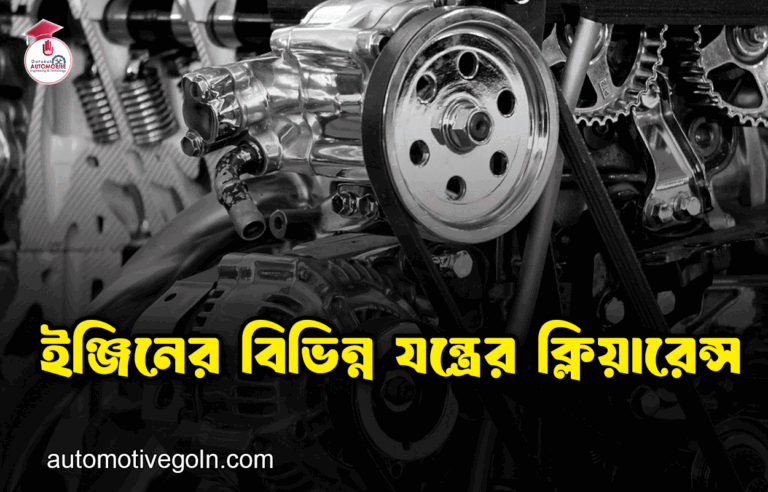 ইঞ্জিনের বিভিন্ন যন্ত্রের ক্লিয়ারেন্স
