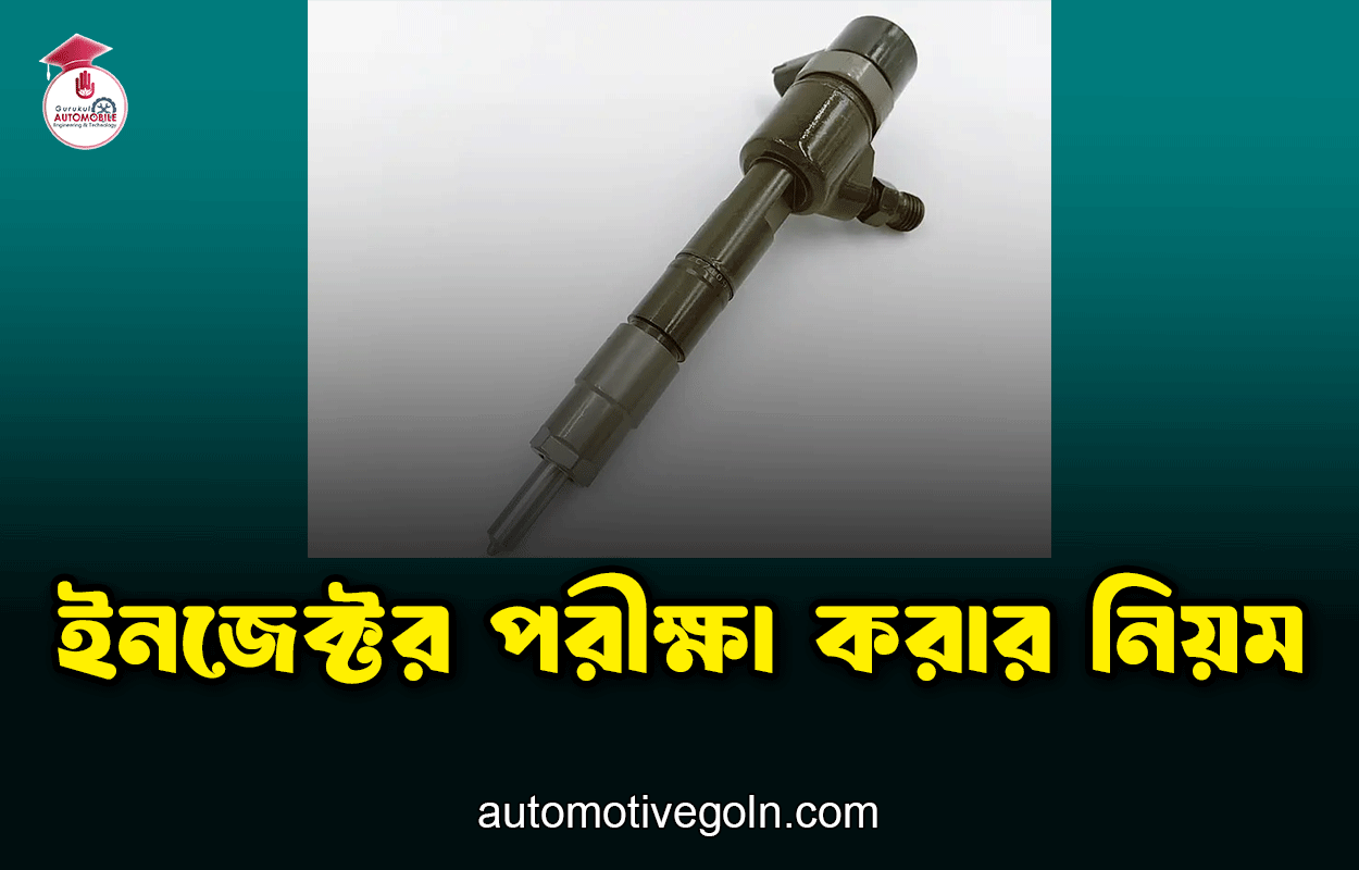 ইনজেক্টর পরীক্ষা করার নিয়ম