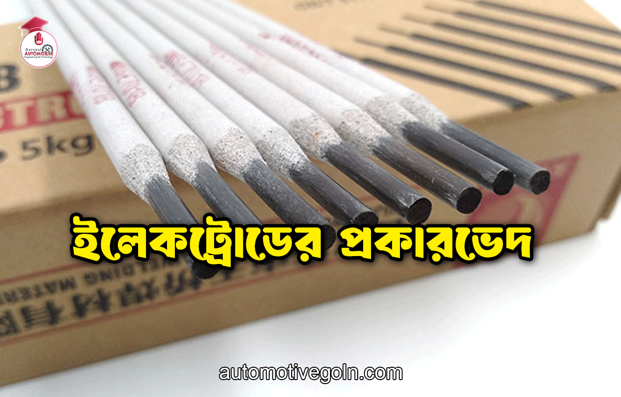 ইলেকট্রোডের প্রকারভেদ