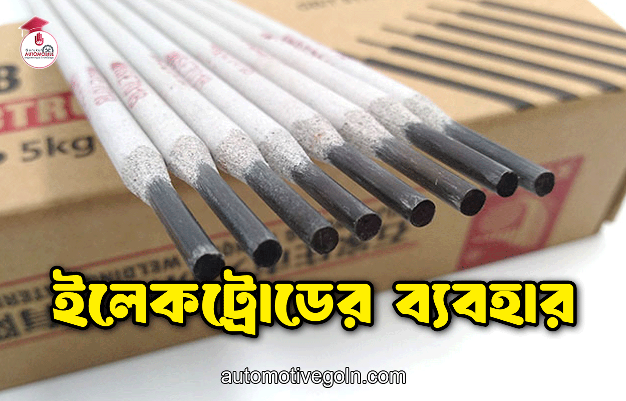 ইলেকট্রোডের ব্যবহার
