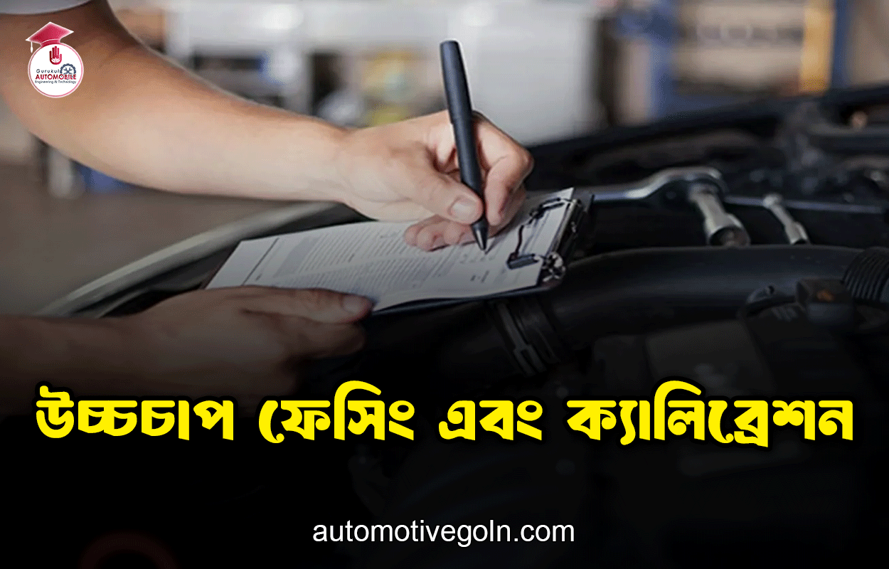 উচ্চচাপ ফেসিং এবং ক্যালিব্রেশন