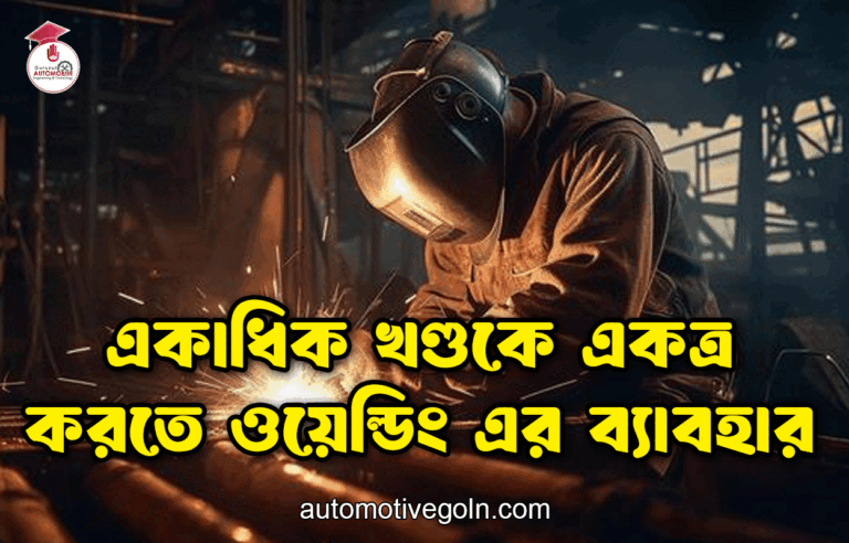 একাধিক খণ্ডকে একত্র করতে ওয়েল্ডিং এর ব্যাবহার