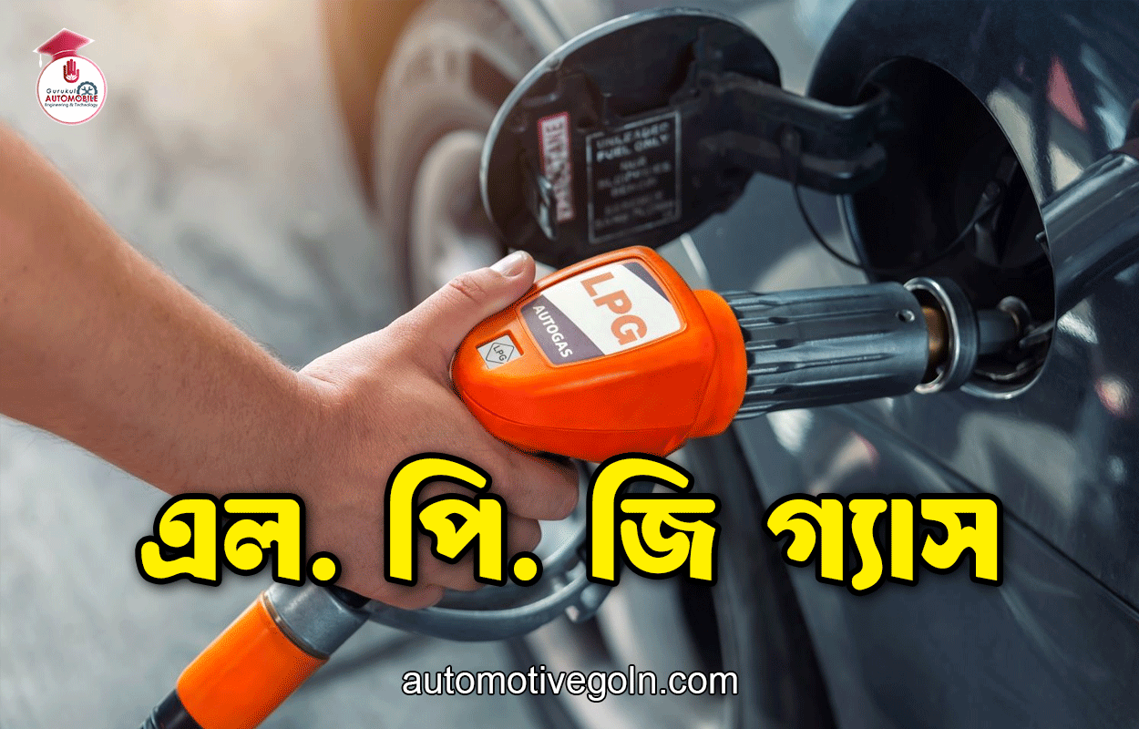 এল. পি. জি গ্যাস