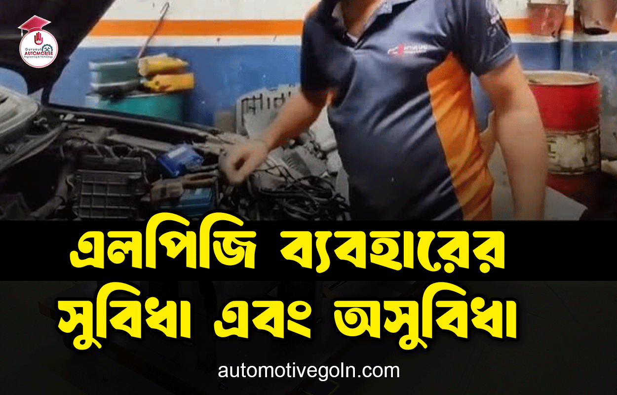 এলপিজি ব্যবহারের সুবিধা এবং অসুবিধা