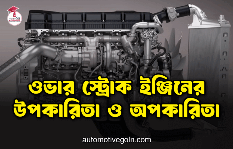 ওভার স্ট্রোক ইঞ্জিনের উপকারিতা ও অপকারিতা