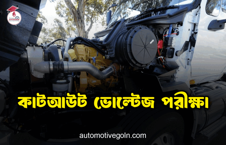 কাটআউট ভোল্টেজ পরীক্ষা