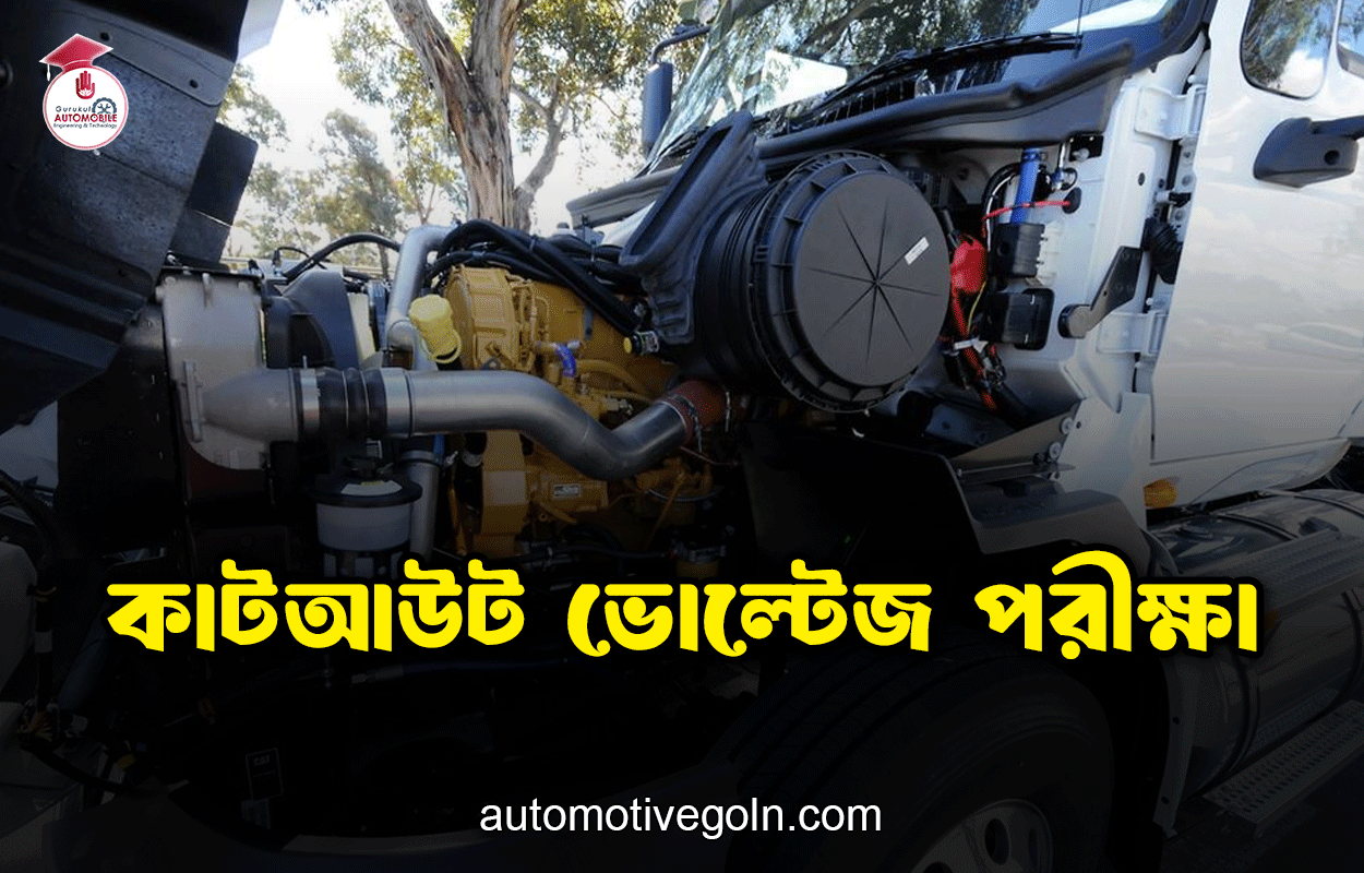 কাটআউট ভোল্টেজ পরীক্ষা