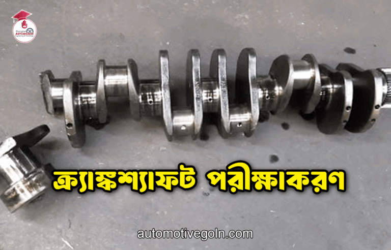ক্র্যাঙ্কশ্যাফট পরীক্ষাকরণ
