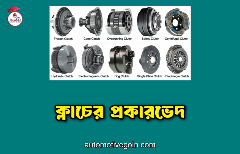 ক্লাচের প্রকারভেদ