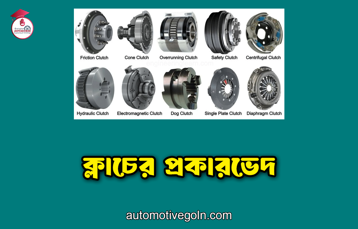 ক্লাচের প্রকারভেদ