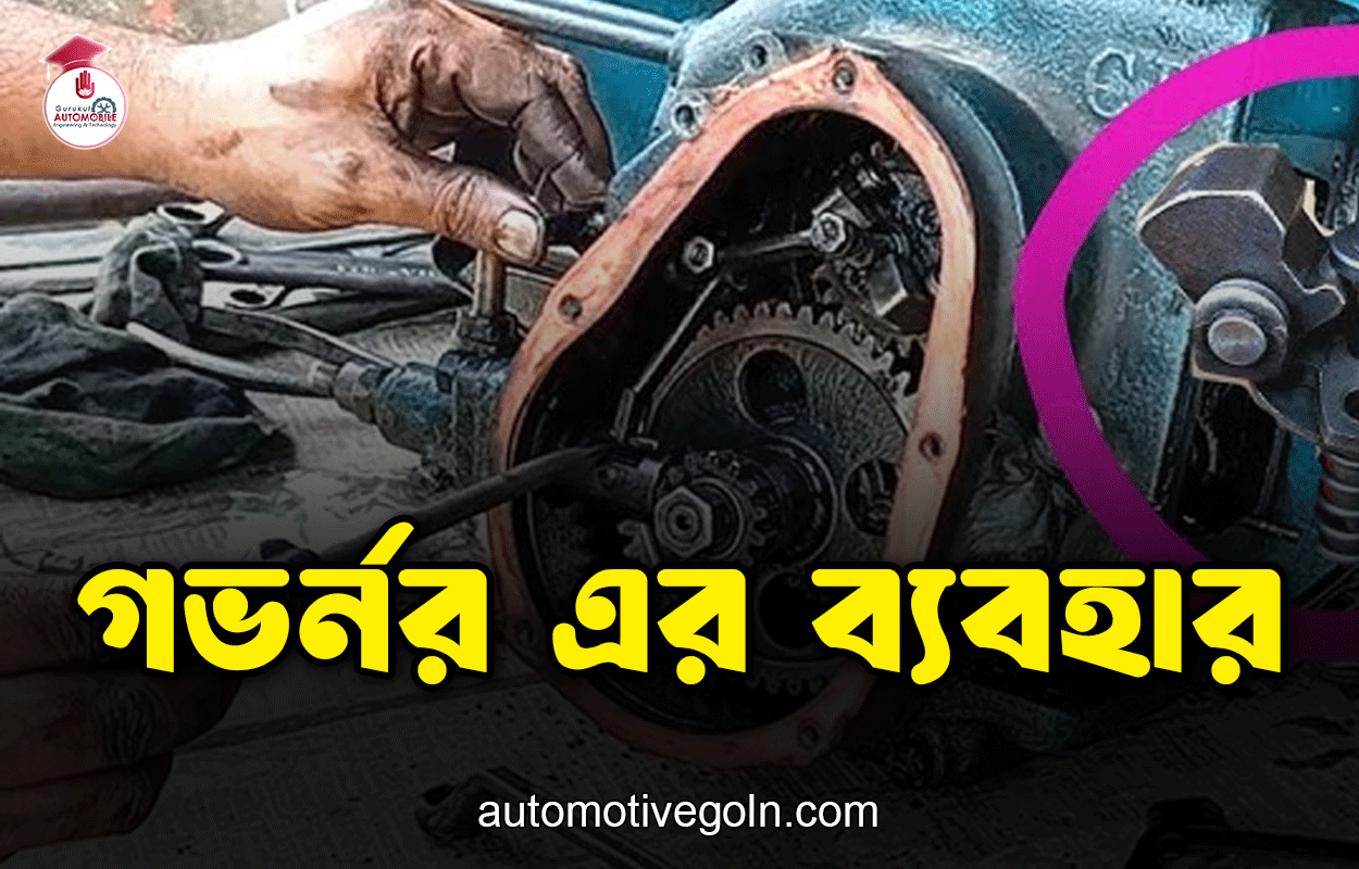 গভর্নর এর ব্যবহার