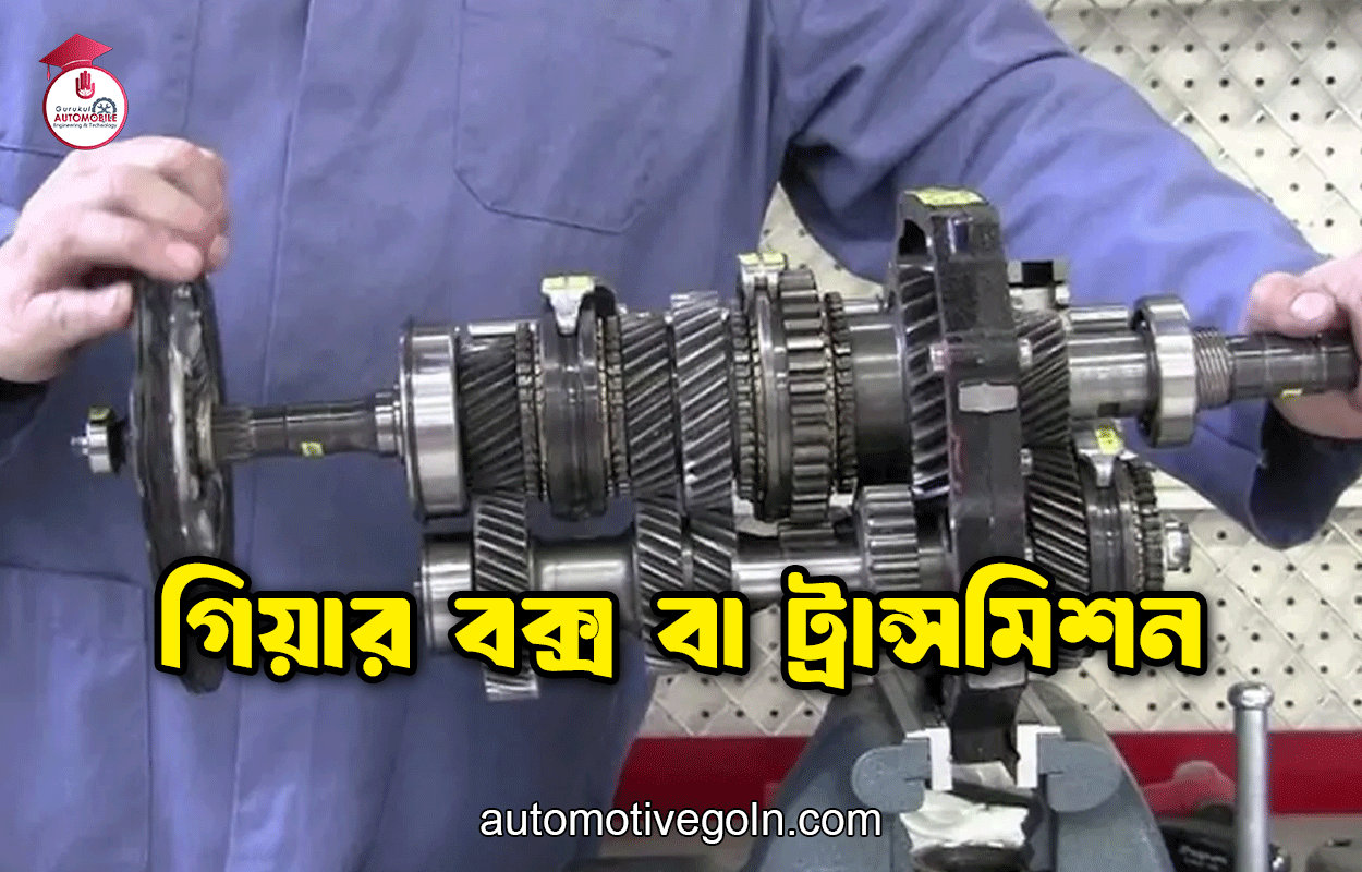 গিয়ার বক্স বা ট্রান্সমিশন