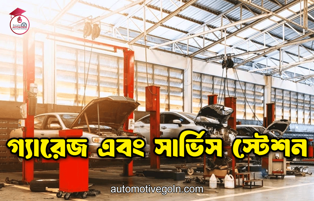 গ্যারেজ এবং সার্ভিস স্টেশন