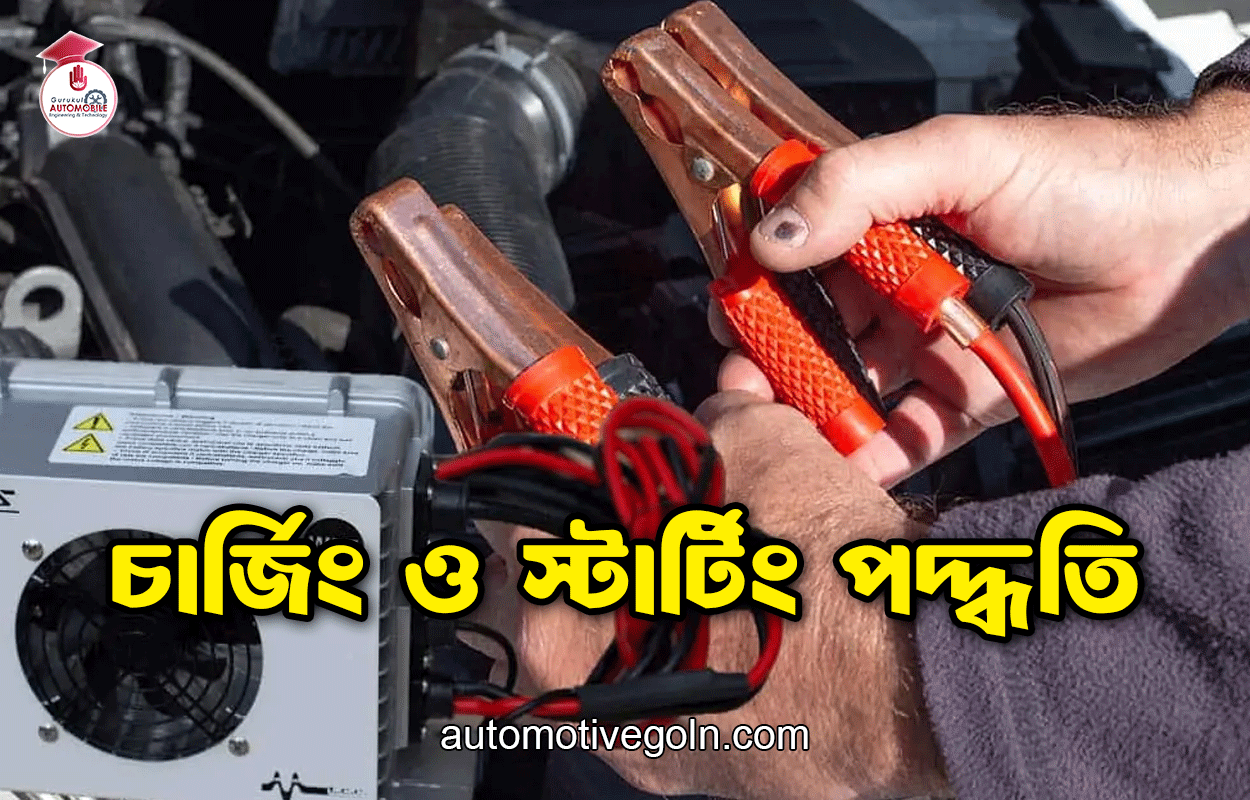 চার্জিং ও স্টার্টিং পদ্ধতি
