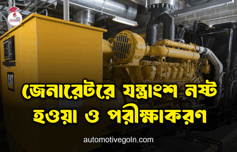 জেনারেটরে যন্ত্রাংশ নষ্ট হওয়া ও পরীক্ষাকরণ