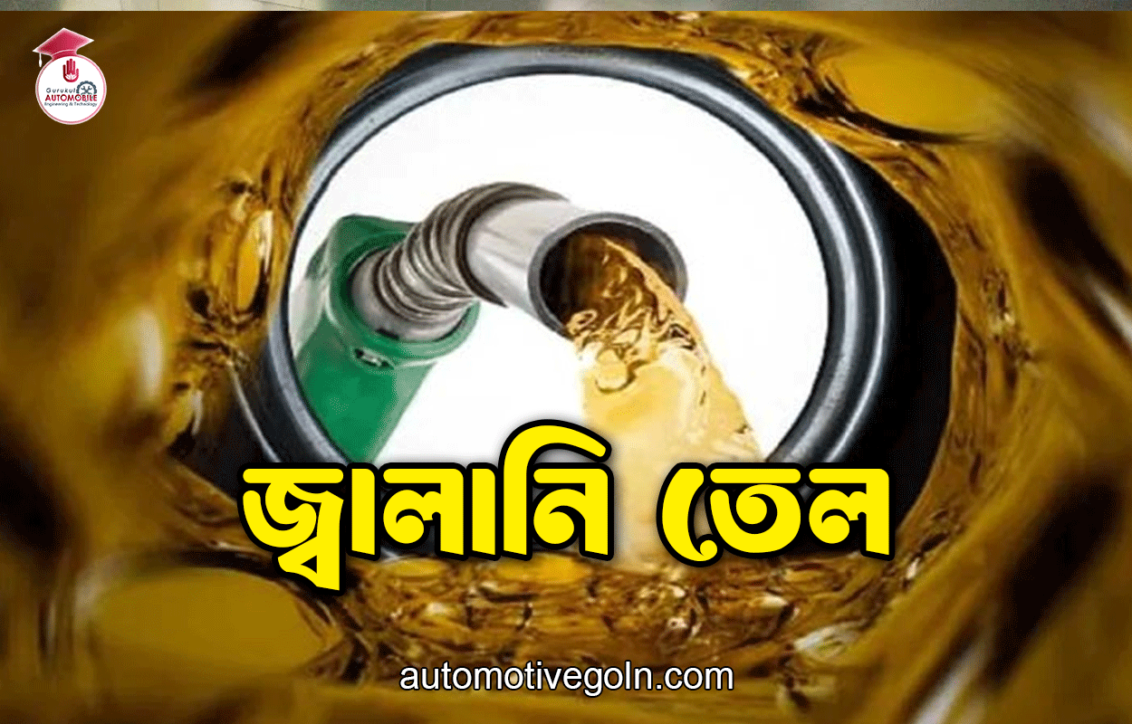 জ্বালানি তেল