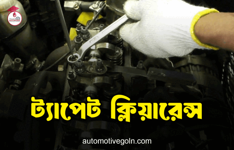 ট্যাপেট-ক্লিয়ারেন্স