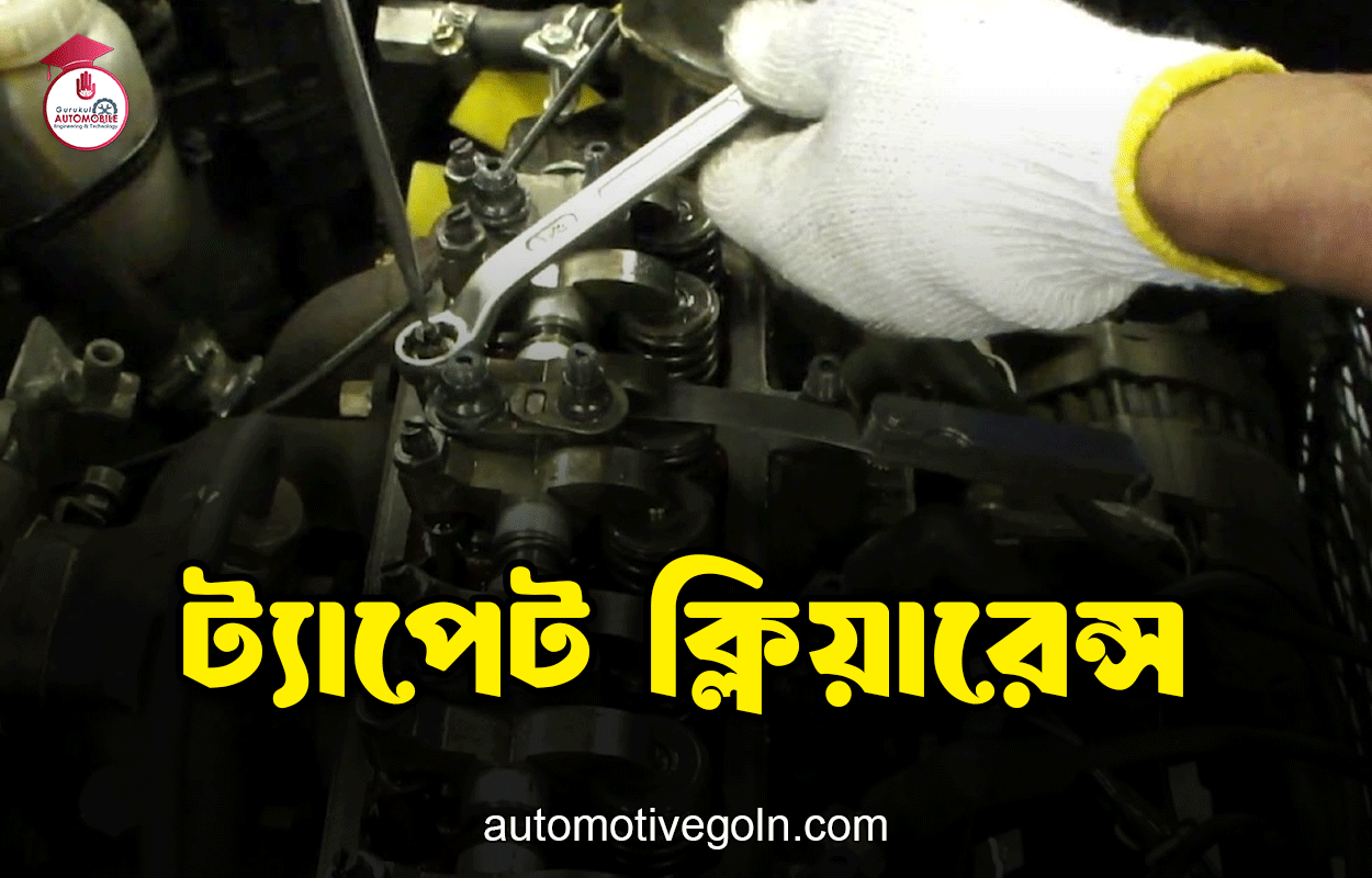 ট্যাপেট-ক্লিয়ারেন্স