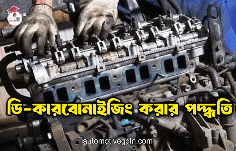 ডি-কারবোনাইজিং করার পদ্ধতি