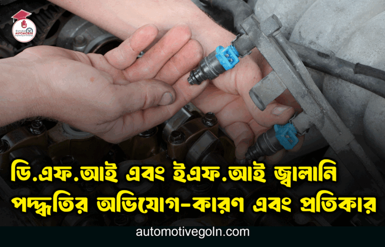 ডি.এফ.আই এবং ইএফ.আই জ্বালানি পদ্ধতির অভিযোগ-কারণ এবং প্রতিকার