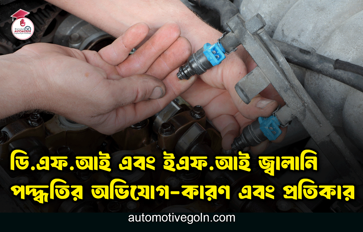 ডি.এফ.আই এবং ইএফ.আই জ্বালানি পদ্ধতির অভিযোগ-কারণ এবং প্রতিকার