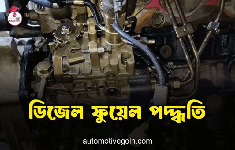 ডিজেল ফুয়েল পদ্ধতি