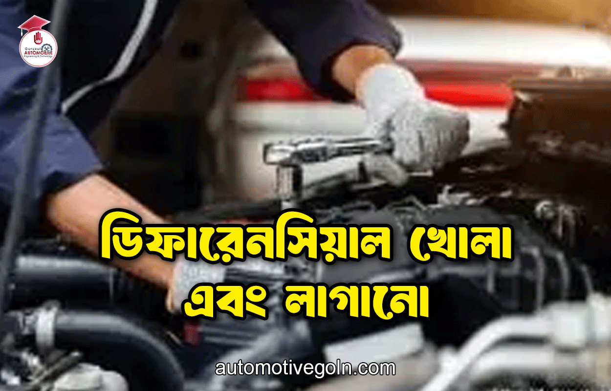 ডিফারেনসিয়াল খোলা এবং লাগানো