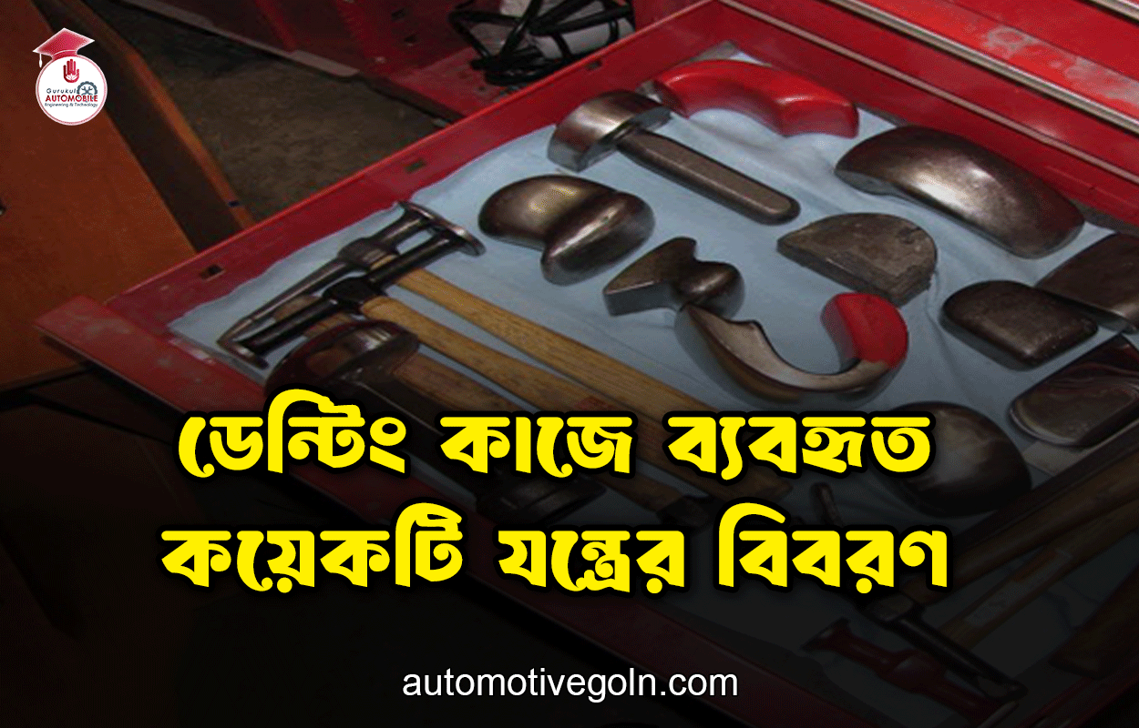 ডেন্টিং কাজে ব্যবহৃত কয়েকটি যন্ত্রের বিবরণ 1 ডেন্টিং কাজে ব্যবহৃত কয়েকটি যন্ত্রের বিবরণ