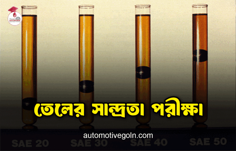 তেলের সান্দ্রতা পরীক্ষা