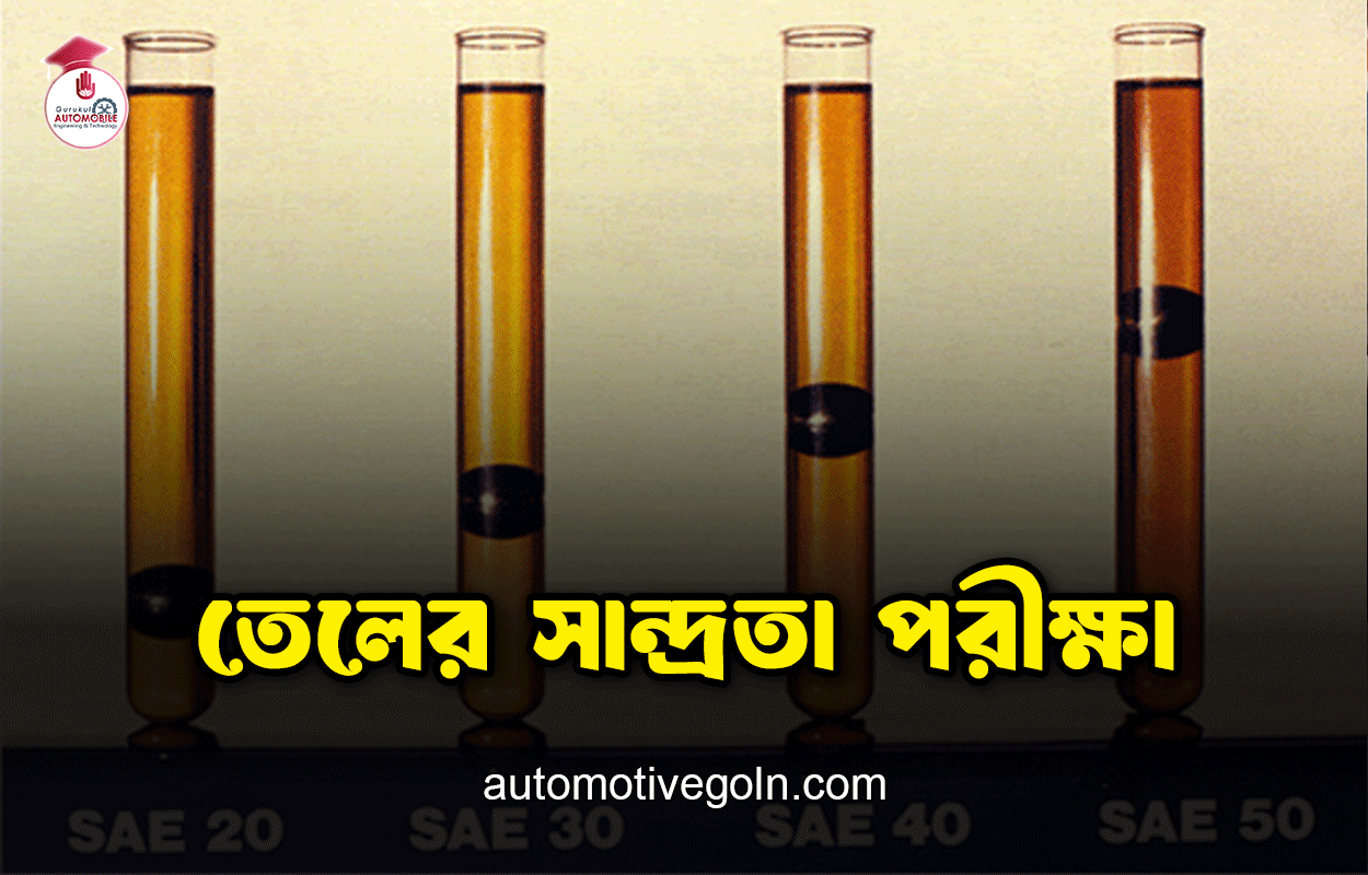 তেলের সান্দ্রতা পরীক্ষা 1 তেলের সান্দ্রতা পরীক্ষা