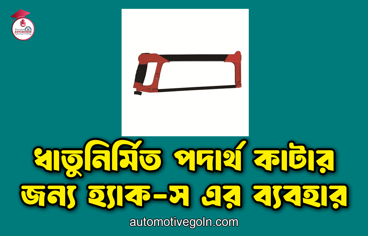 ধাতুনির্মিত পদার্থ কাটার জন্য হ্যাক-স এর ব্যবহার