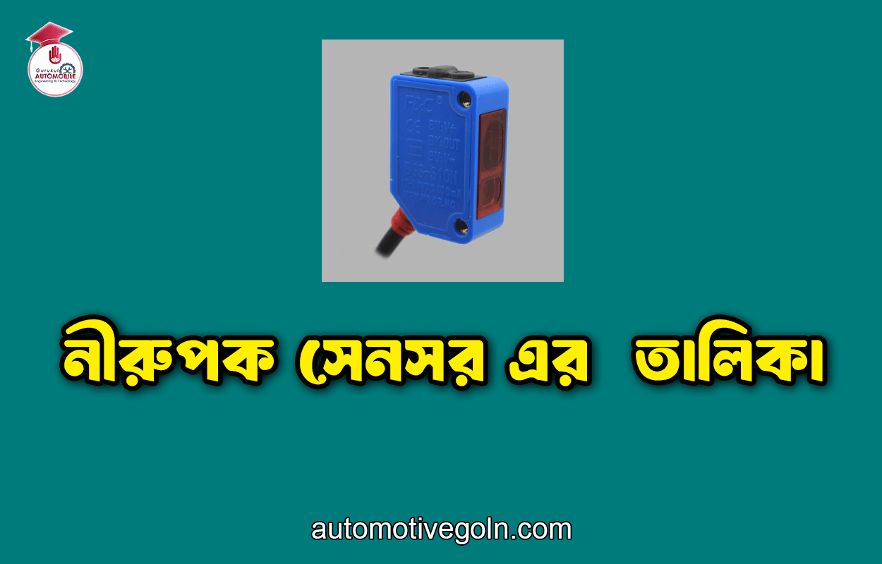 নীরুপক সেনসর এর  তালিকা