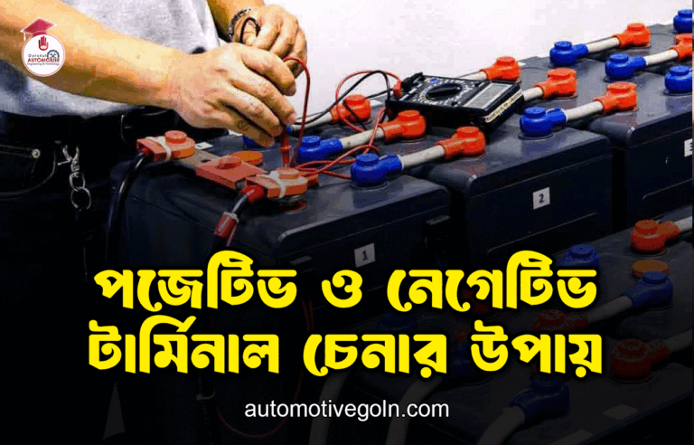 পজেটিভ ও নেগেটিভ টার্মিনাল চেনার উপায়