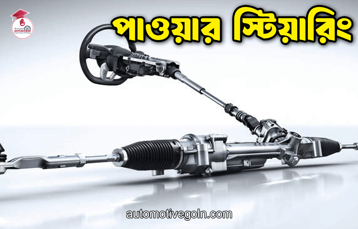 পাওয়ার স্টিয়ারিং 1 পাওয়ার স্টিয়ারিং