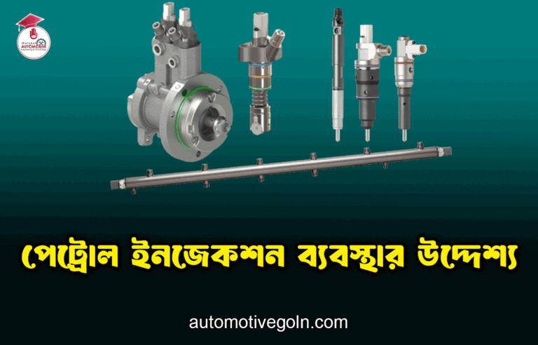 পেট্রোল ইনজেকশন ব্যবস্থার উদ্দেশ্য