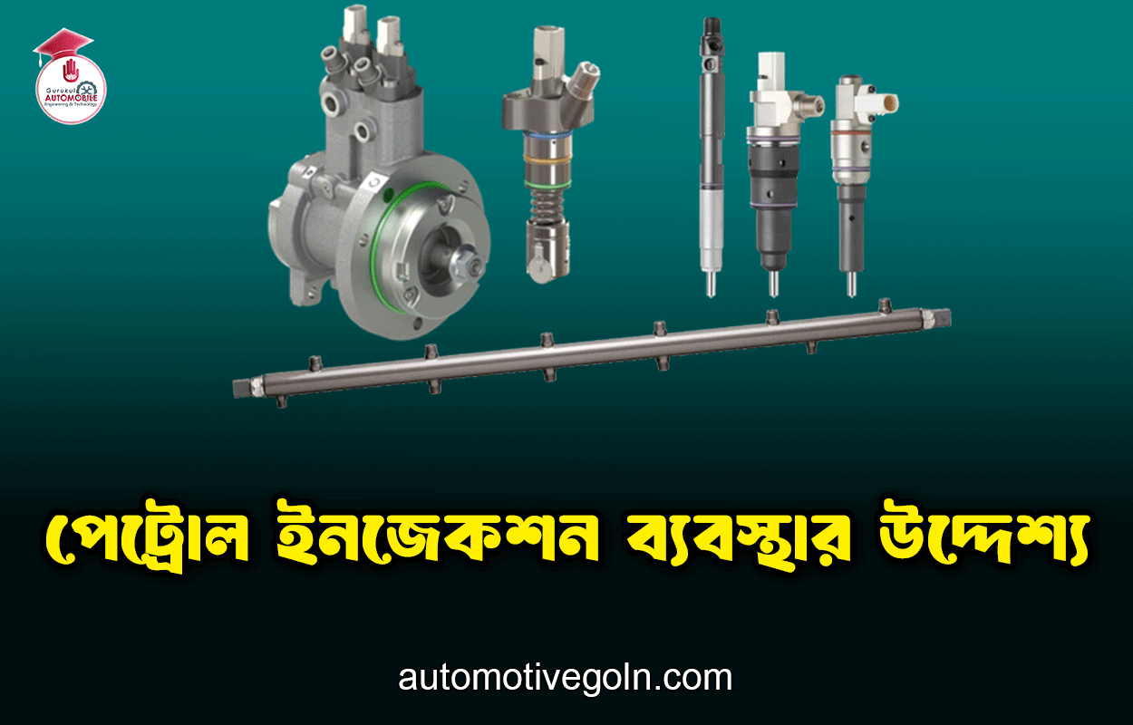 পেট্রোল ইনজেকশন ব্যবস্থার উদ্দেশ্য